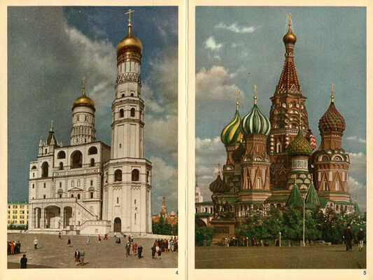 Москва. [Книга-раскладушка]. М.: Издательство литературы на иностранных языках, [1950-е].